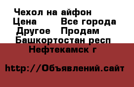 Чехол на айфон 5,5s › Цена ­ 5 - Все города Другое » Продам   . Башкортостан респ.,Нефтекамск г.